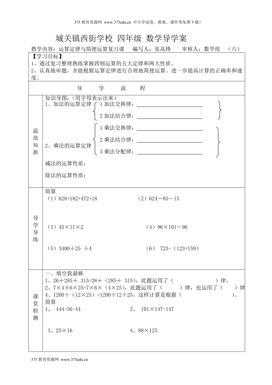 人教版四年级下册数学运算定律与简便运算复习课导学案教案教学设计_第1页