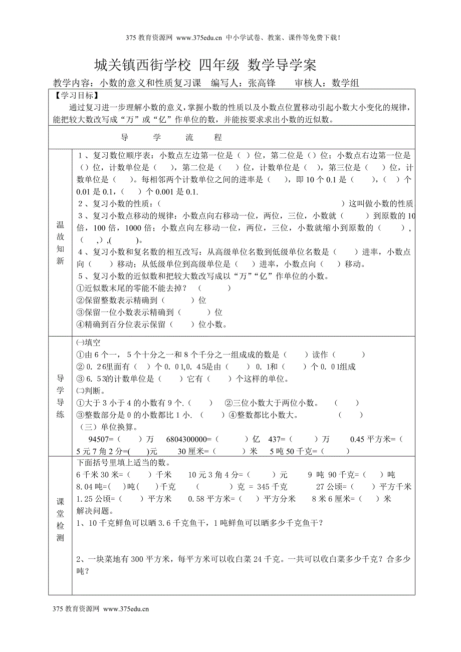 人教版四年级下册数学运算定律与简便运算复习课导学案教案教学设计_第2页