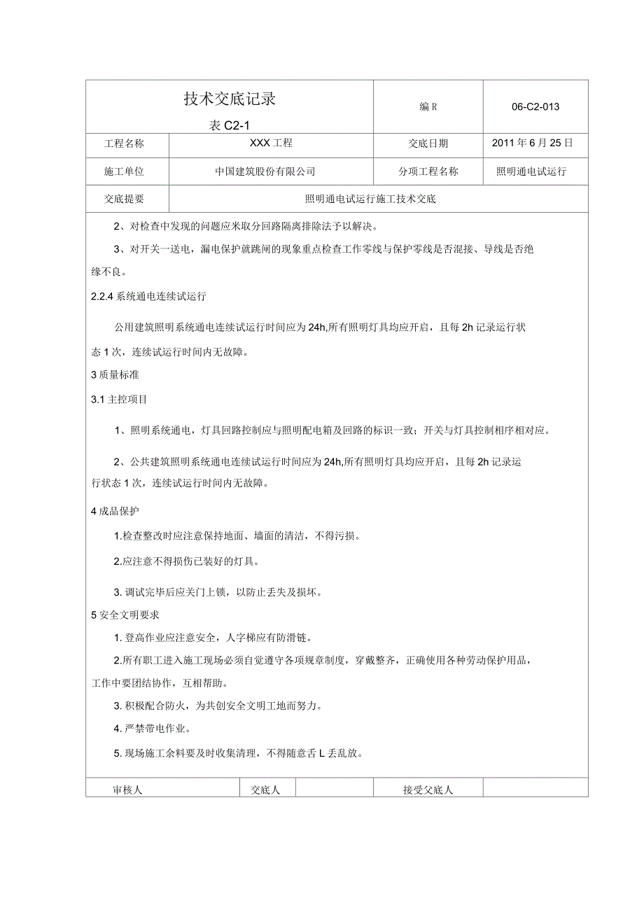 建筑照明通电试运行技术交底_第2页