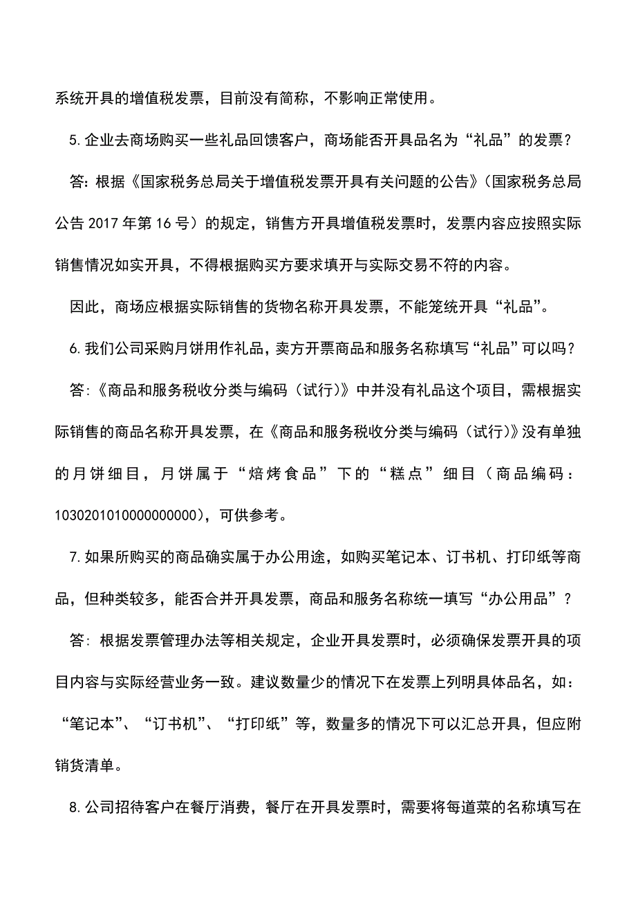 会计实务：最新发票38问-问问都很实务!.doc_第4页