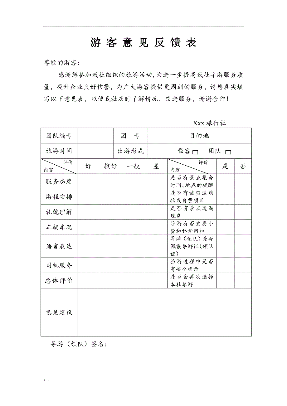 游客意见反馈表1_第1页