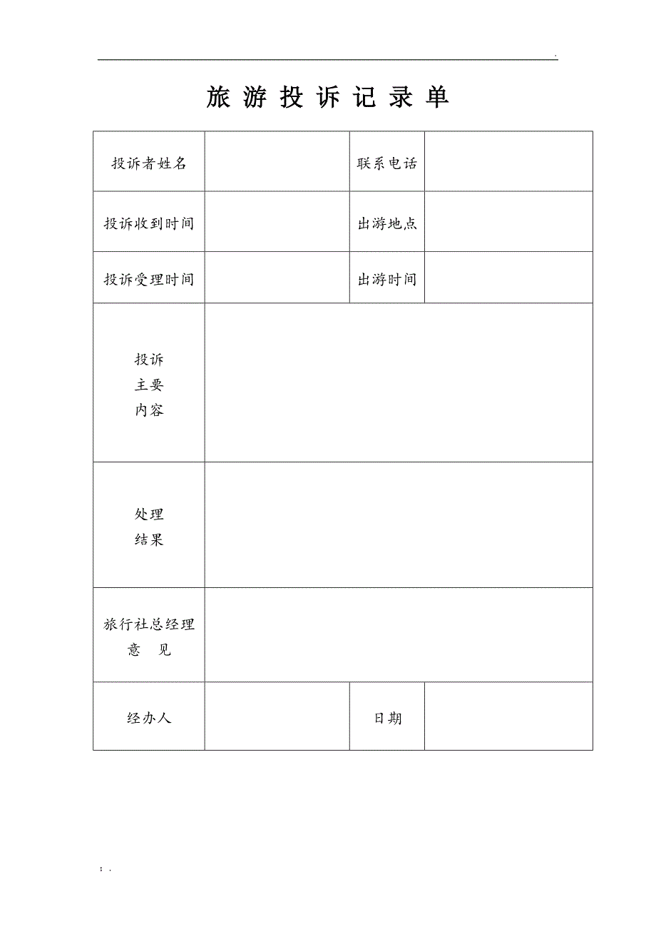 游客意见反馈表1_第3页