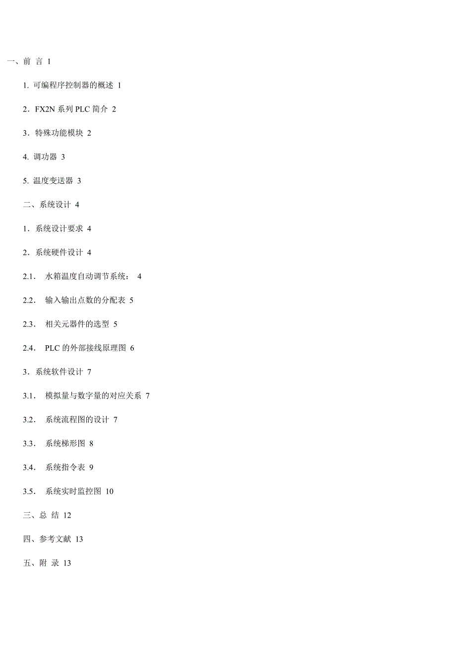 水箱加热系统的PLC温度控制课程设计.doc_第1页