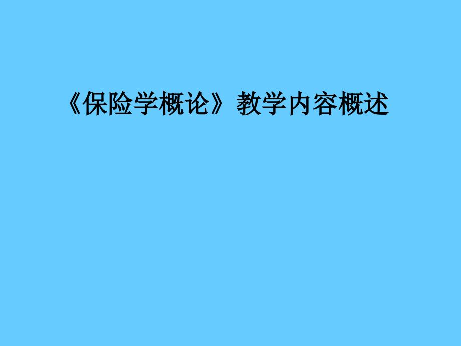 保险学概论教学内容概述_第1页