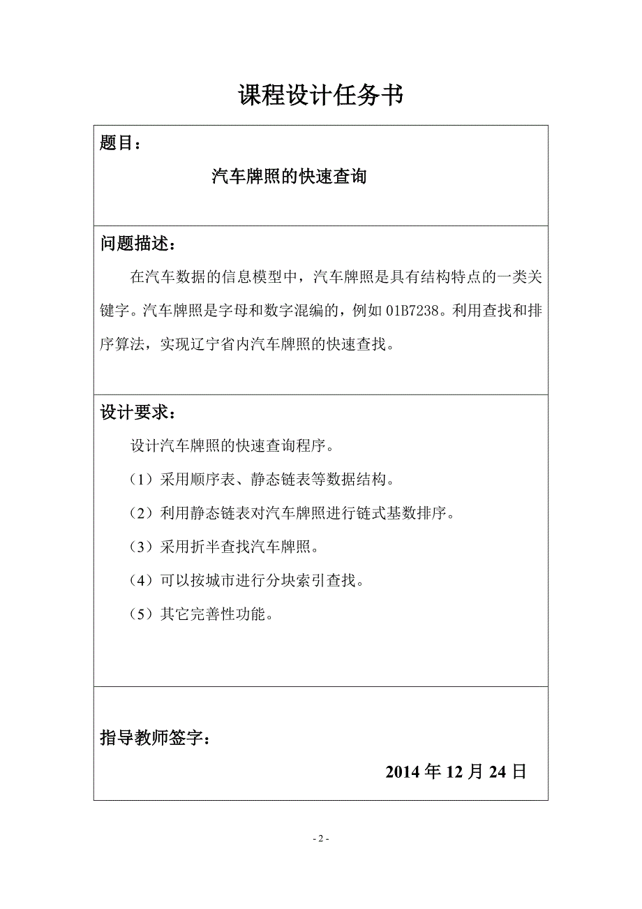 数据结构汽车牌照的快速查询_第2页