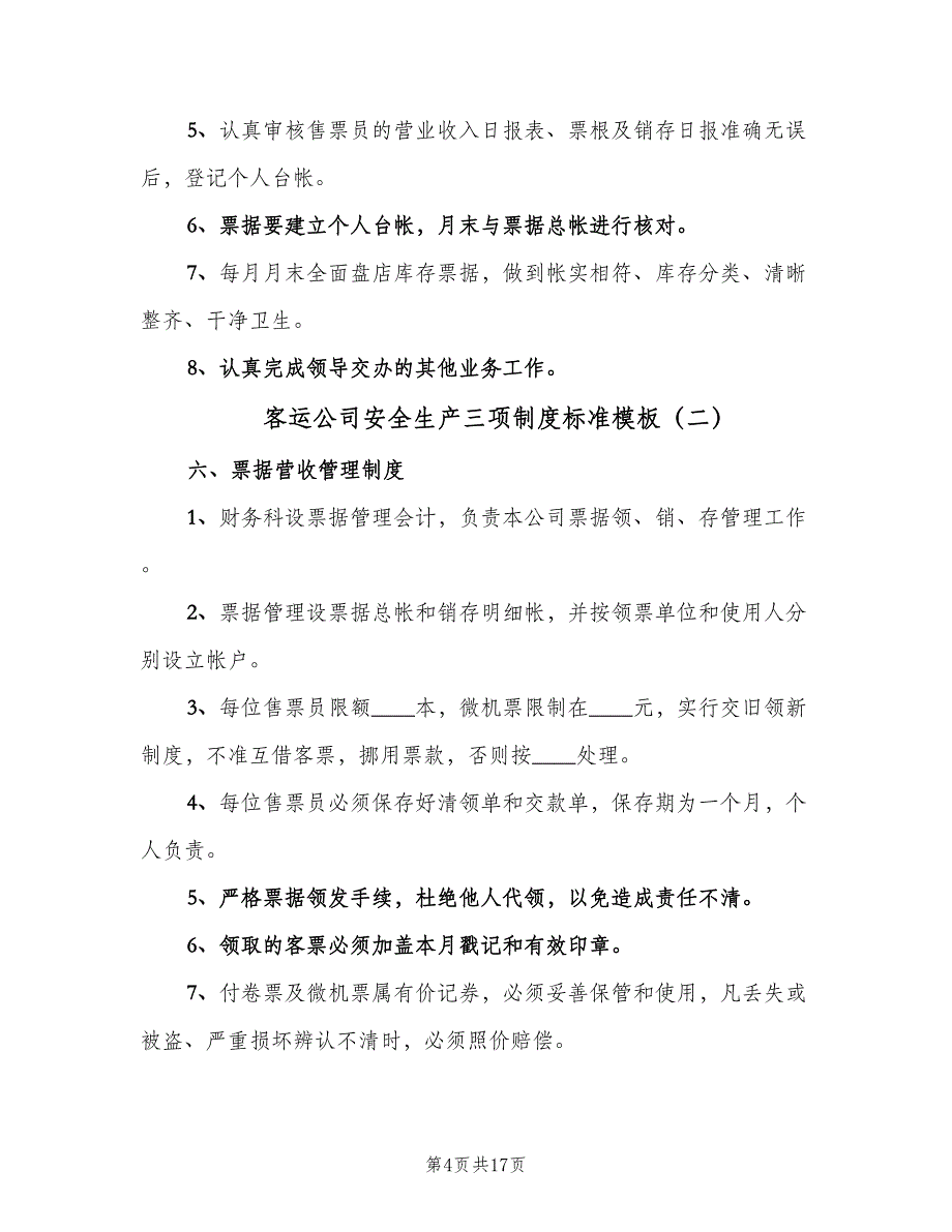 客运公司安全生产三项制度标准模板（6篇）.doc_第4页