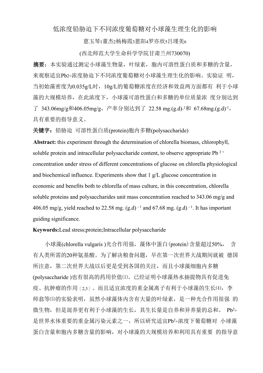 低浓度下不同葡萄糖浓度对小球藻胞内蛋白质和多糖的影响2_第1页