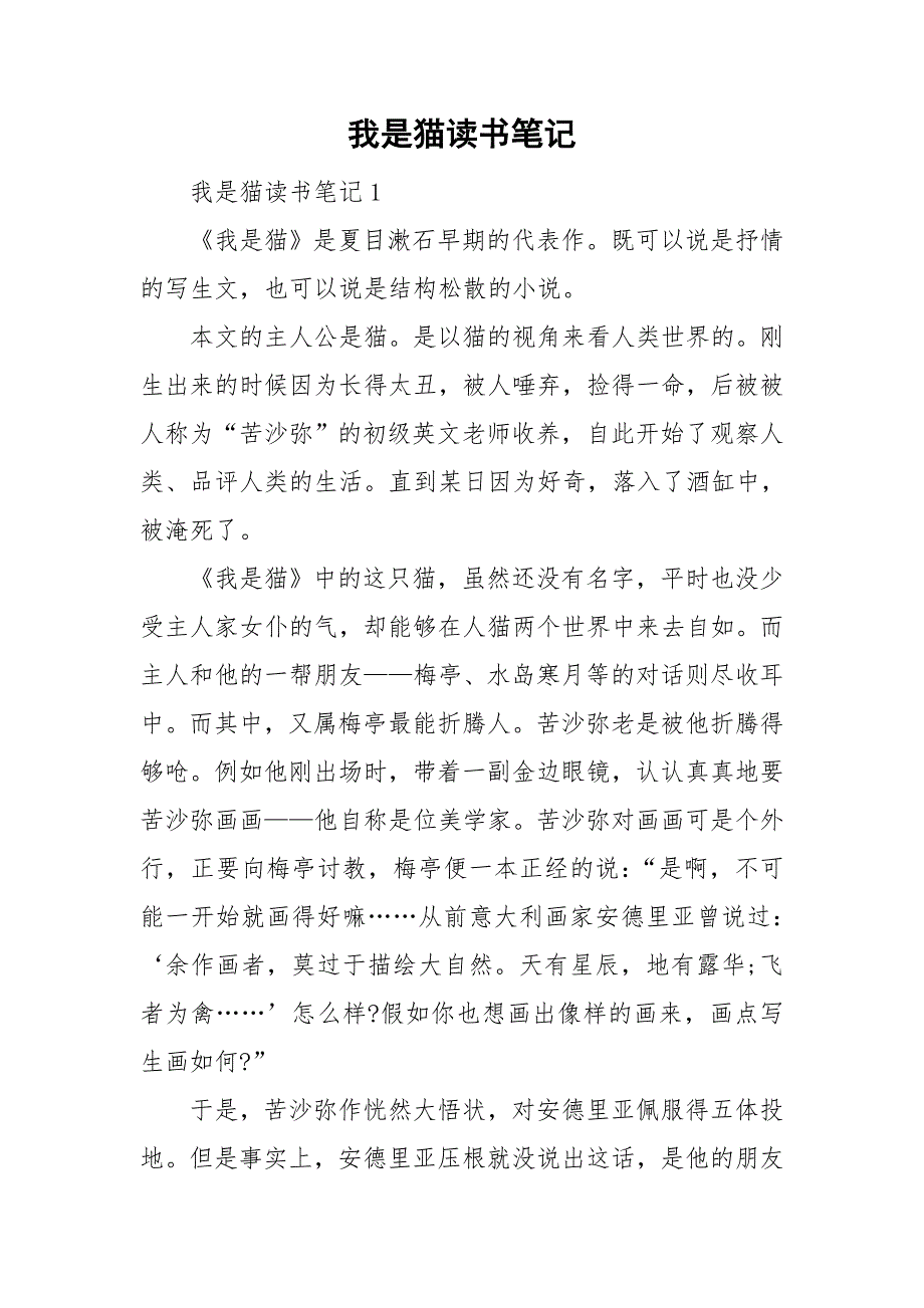 我是猫读书笔记.doc_第1页