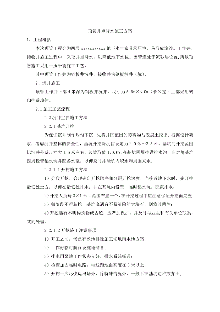 顶管井点降水施工方案_第1页