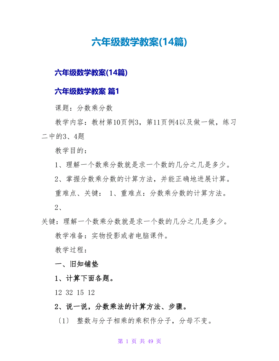 六年级数学教案(14篇).doc_第1页