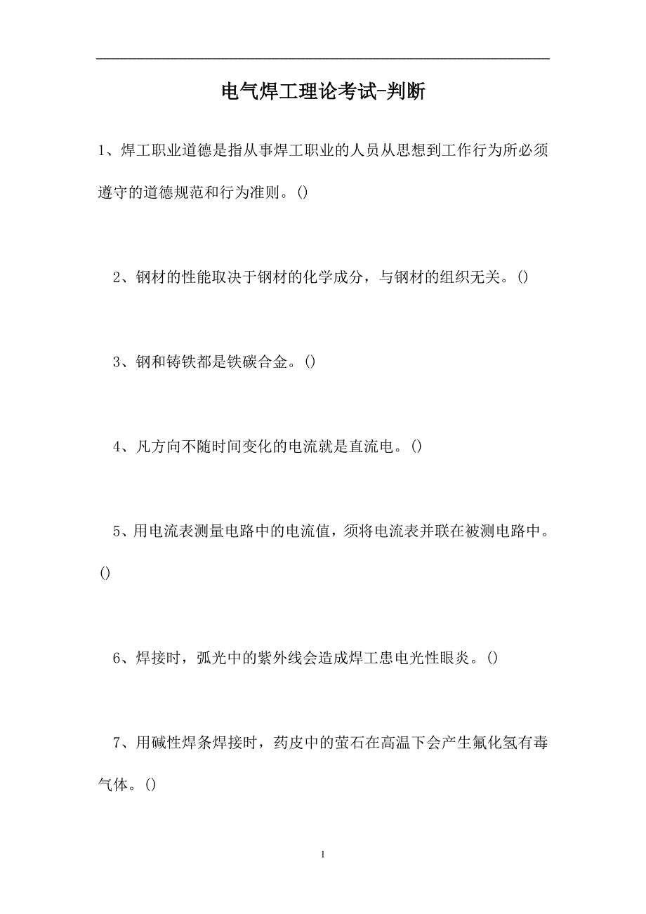 2023电气焊工理论考试-判断_112（精选试题）_第1页