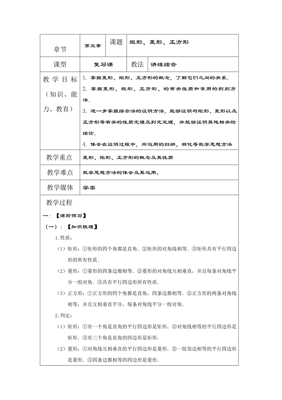 中考数学一轮复习学案：矩形、菱形、正方形_第1页