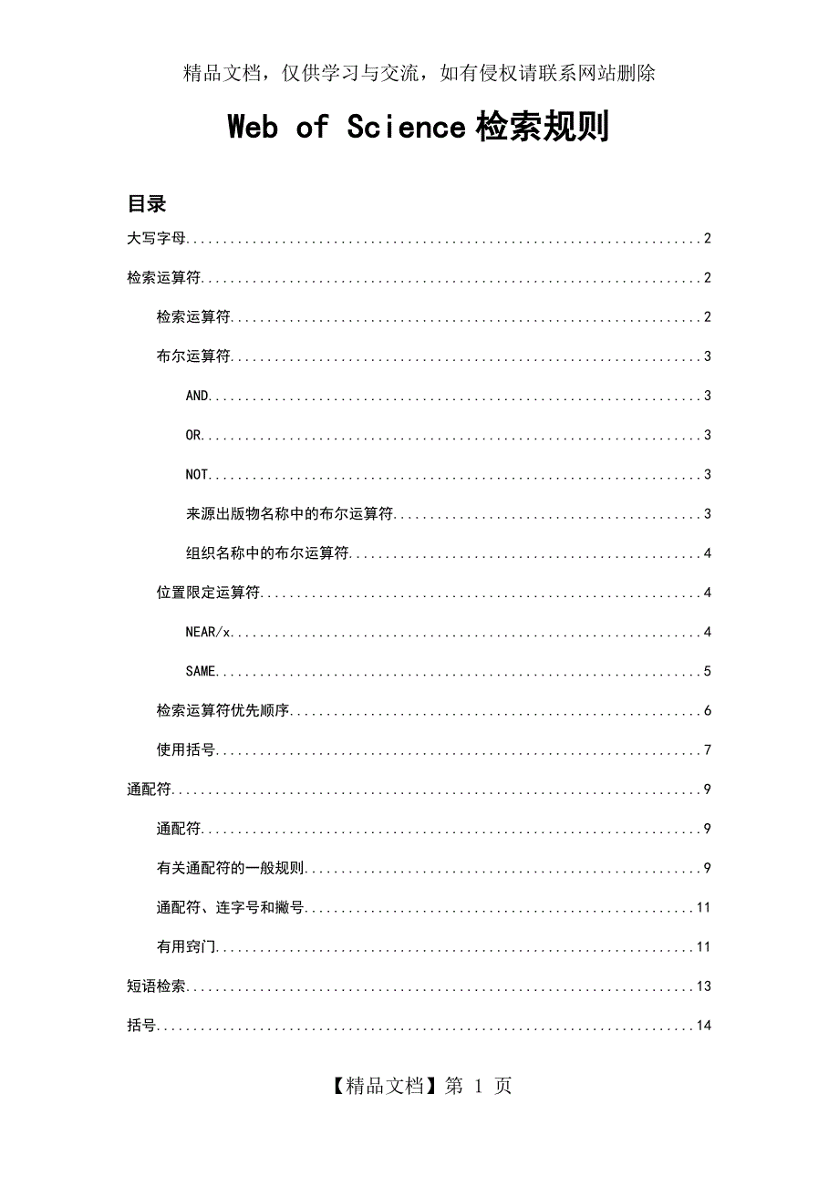WebofScience检索规则_第1页