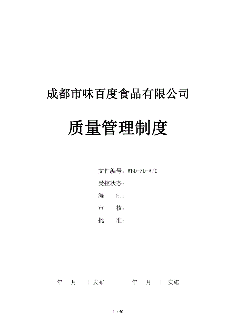 某食品有限公司质量管理制度汇编.doc_第1页