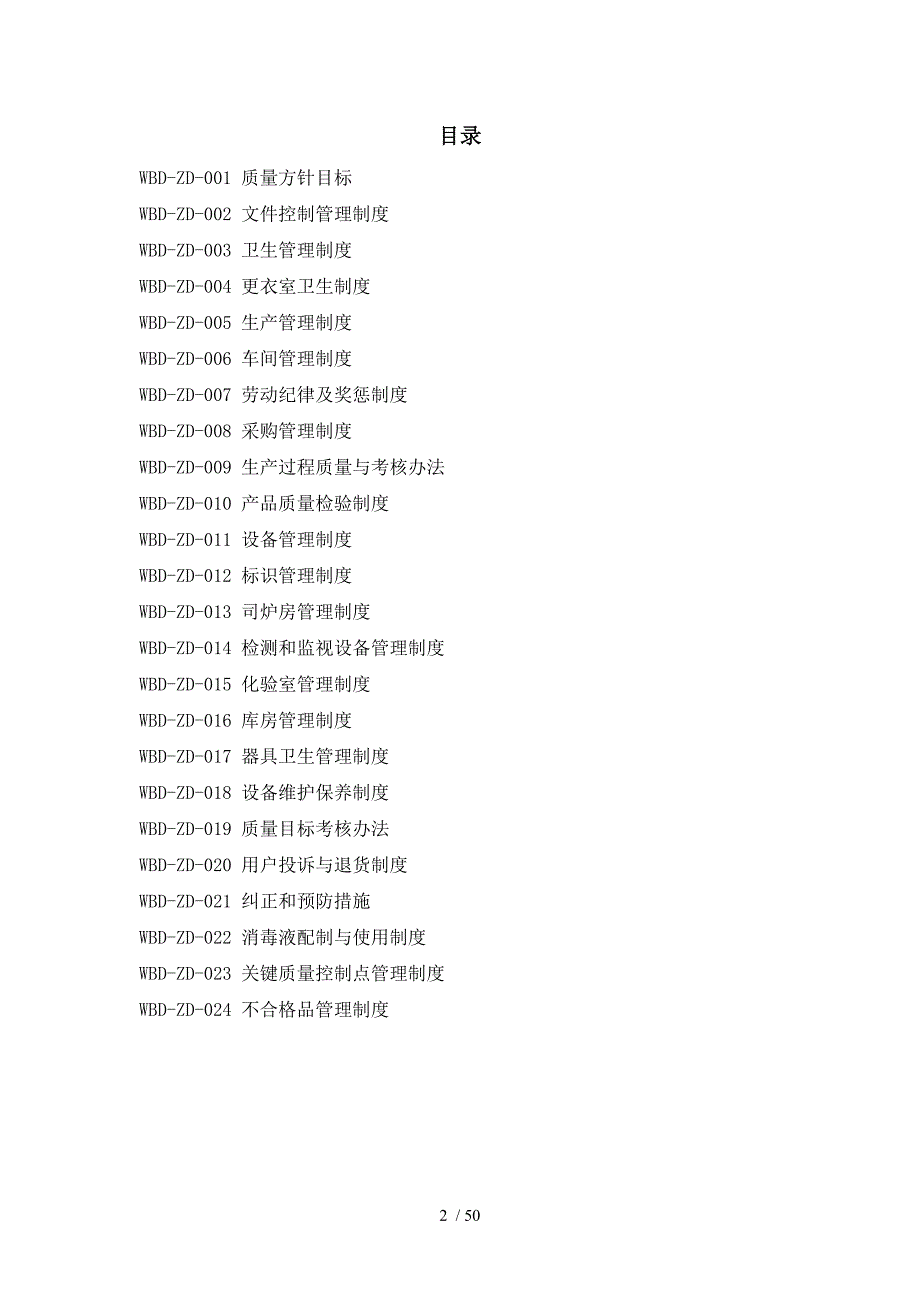 某食品有限公司质量管理制度汇编.doc_第2页