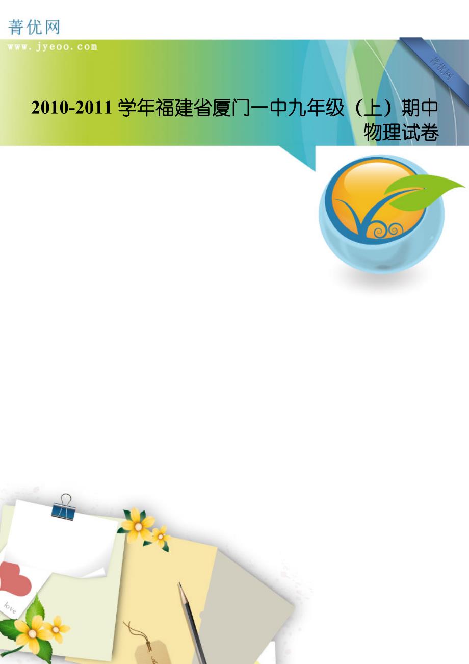 2010-2011学年福建省厦门一中九年级(上)期中物理试卷.doc_第1页