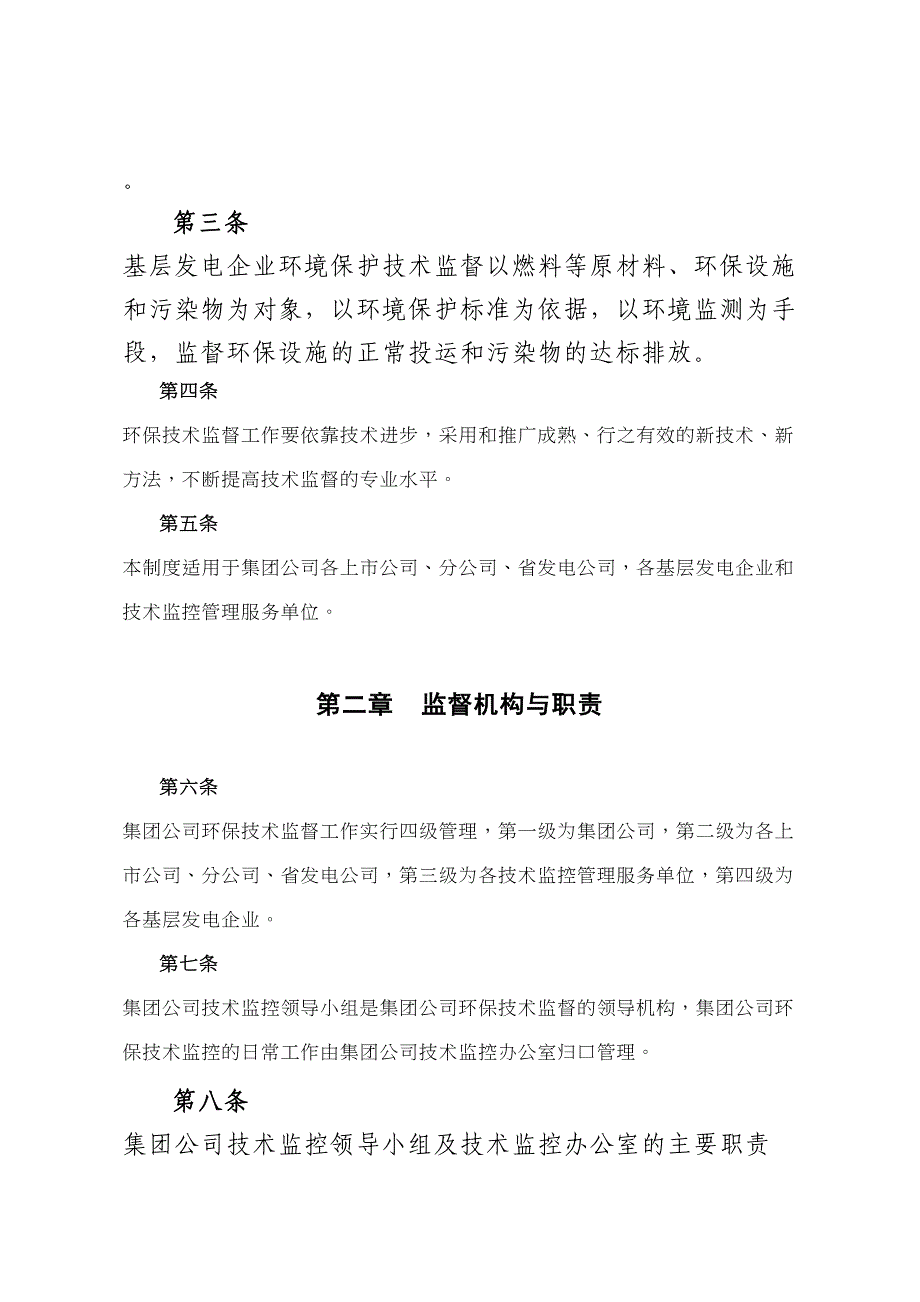 公司火电环保技术监督制度(DOC 32页)_第2页