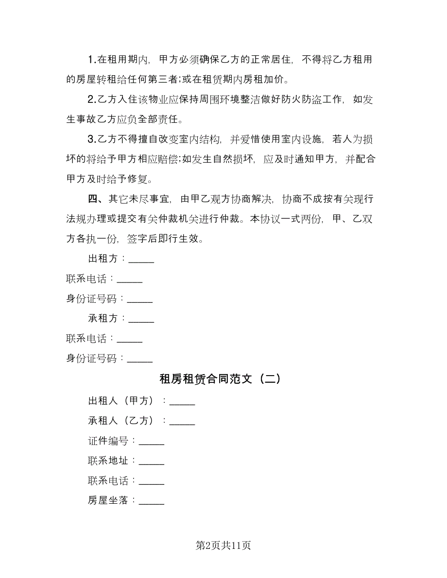 租房租赁合同范文（四篇）.doc_第2页