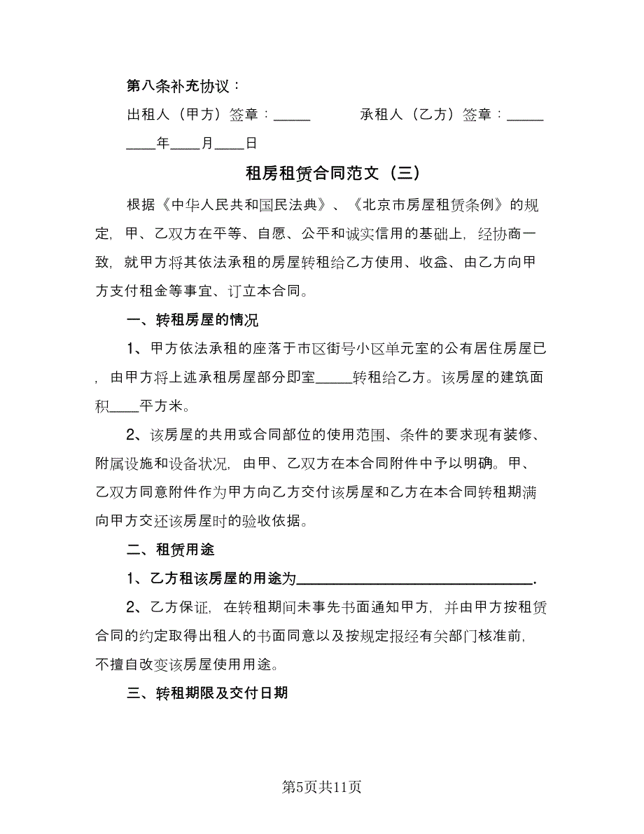 租房租赁合同范文（四篇）.doc_第5页