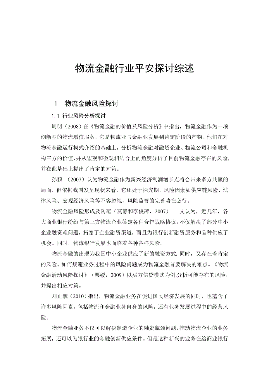 物流金融行业安全研究综述_第1页