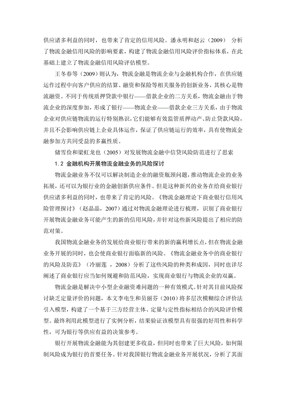 物流金融行业安全研究综述_第2页