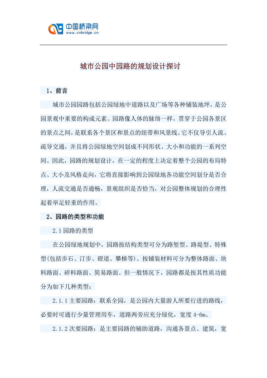城市公园中园路的规划设计探讨.doc_第1页
