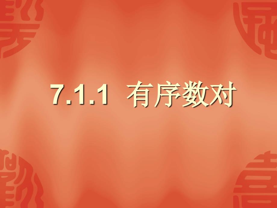 1411有序数对_第1页