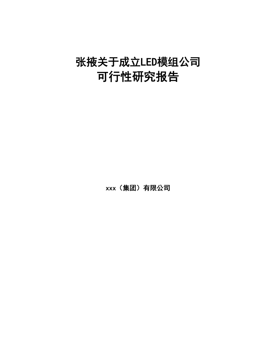 张掖关于成立LED模组公司可行性研究报告(DOC 81页)_第1页