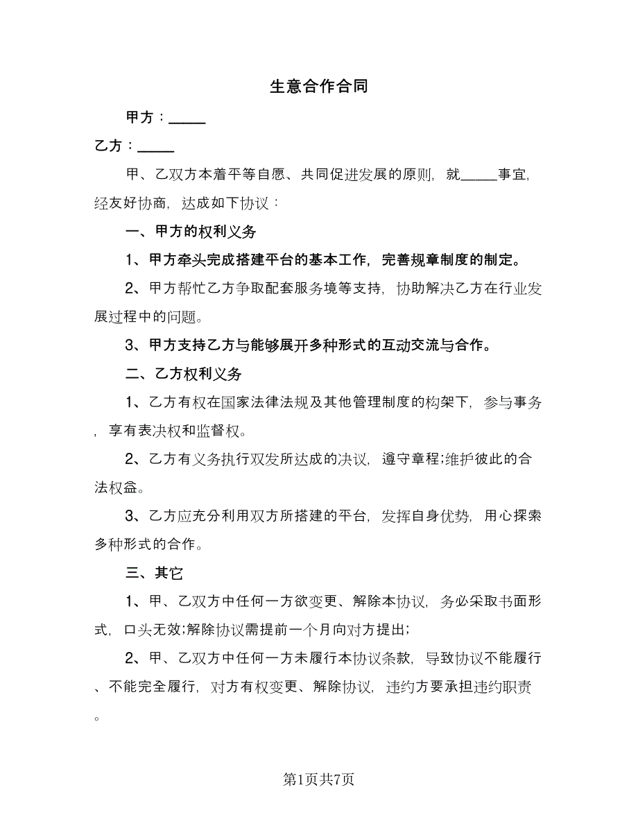 生意合作合同（四篇）.doc_第1页