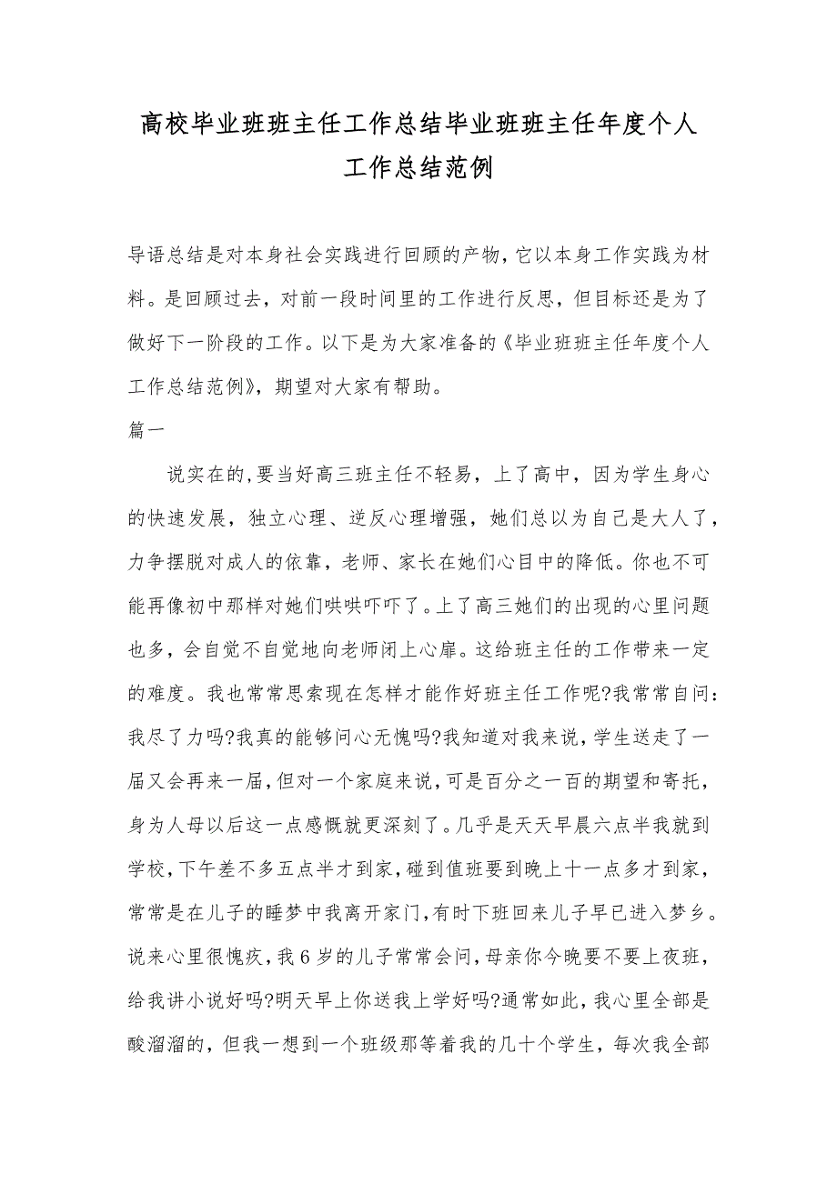 高校毕业班班主任工作总结毕业班班主任年度个人工作总结范例_第1页