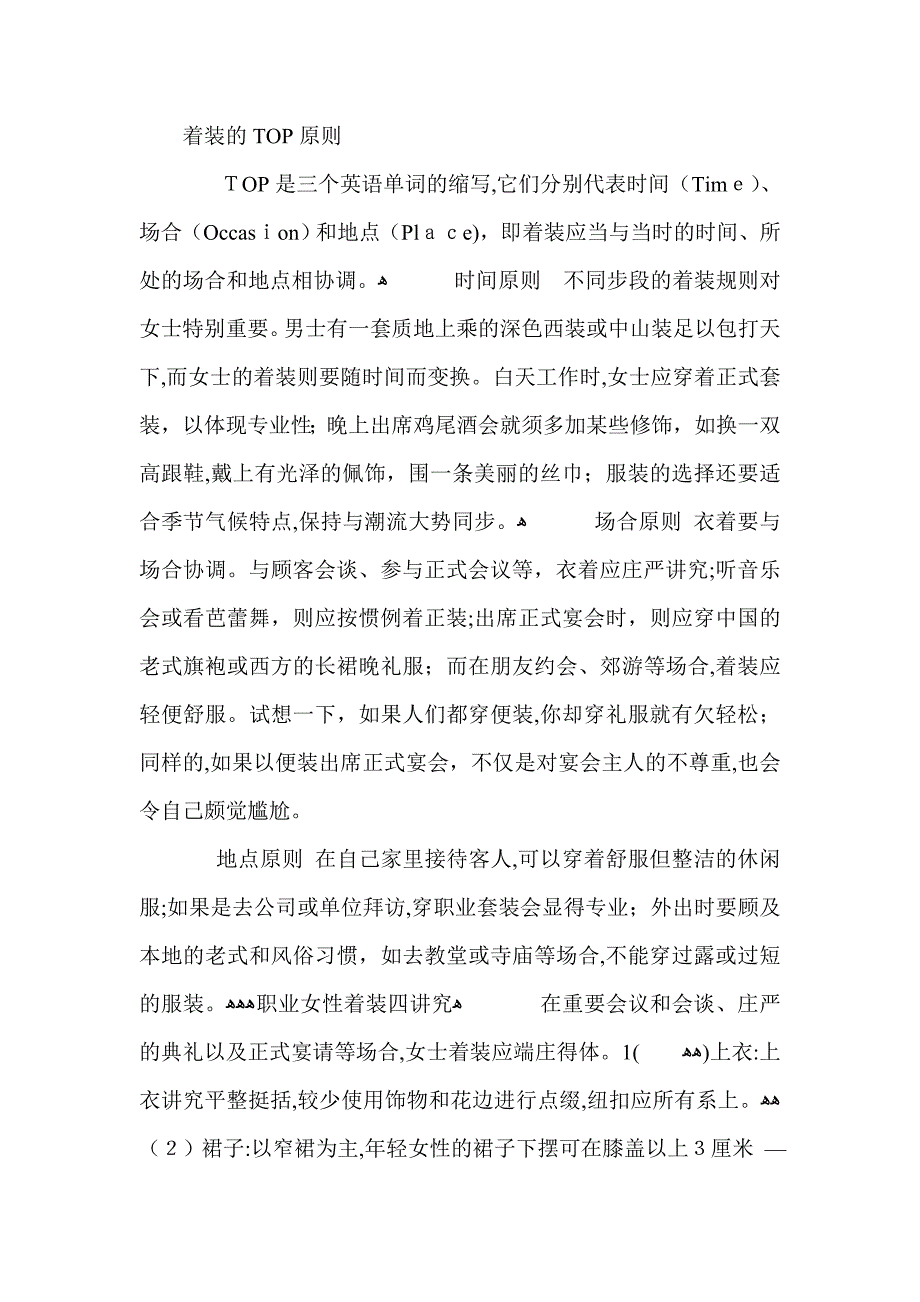 女士在不同场合的着装及礼仪_第1页