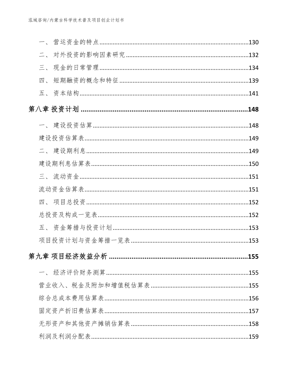 内蒙古科学技术普及项目创业计划书_第3页