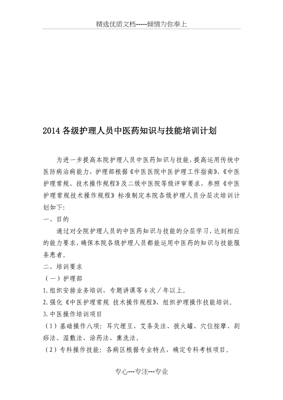 护理人员中医药培训计划_第1页