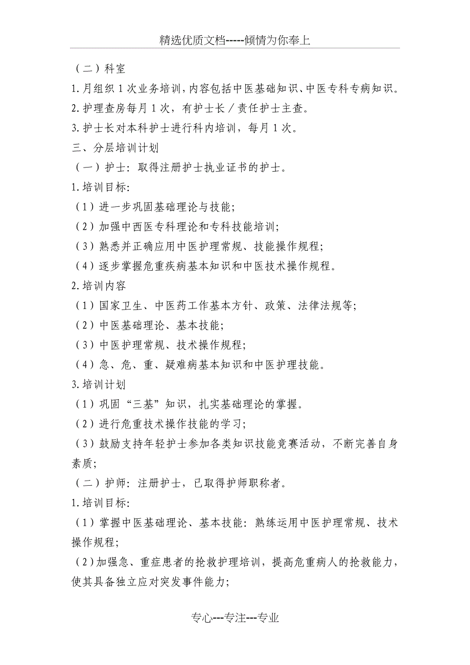 护理人员中医药培训计划_第2页