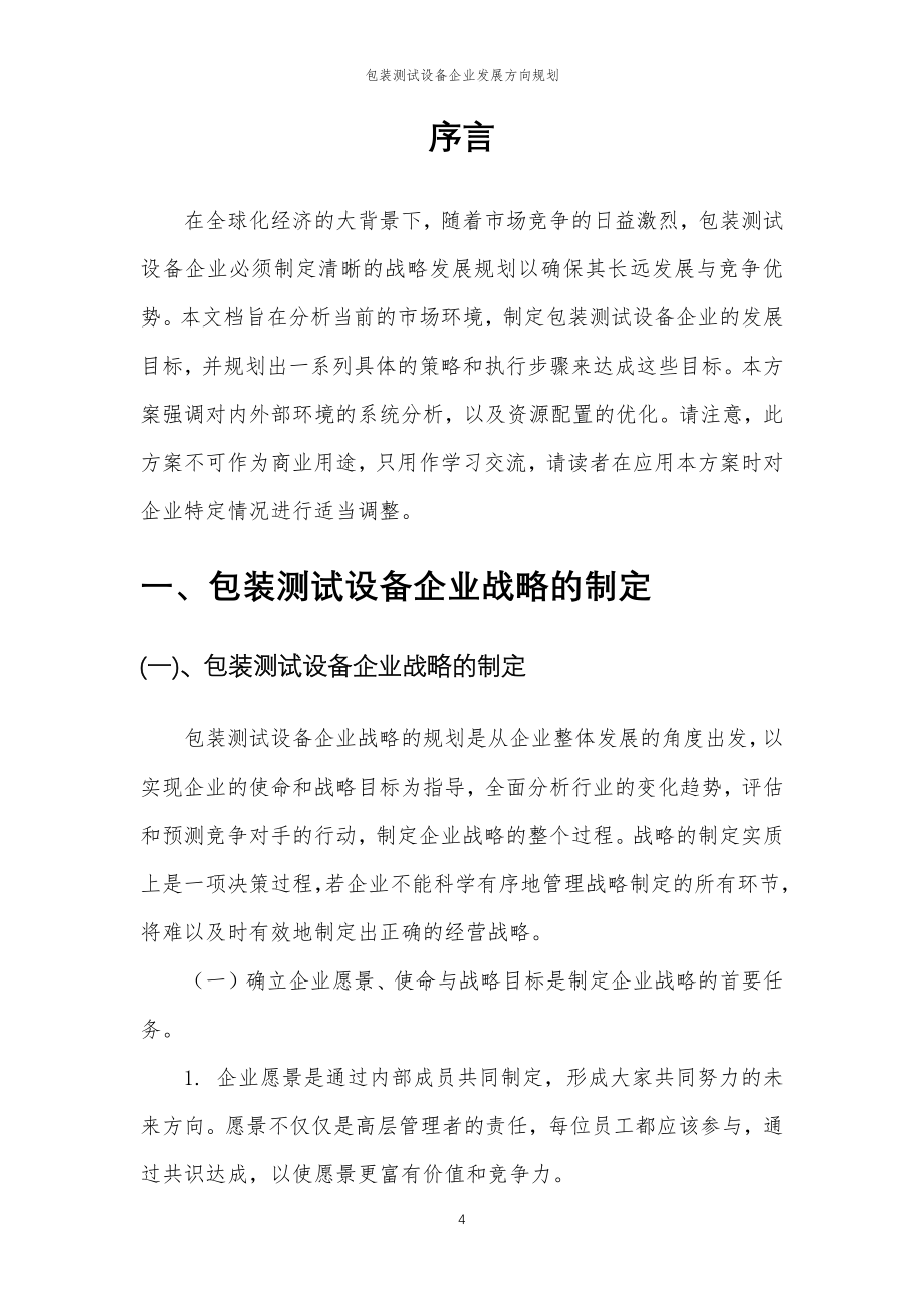 2023年包装测试设备企业发展方向规划_第4页