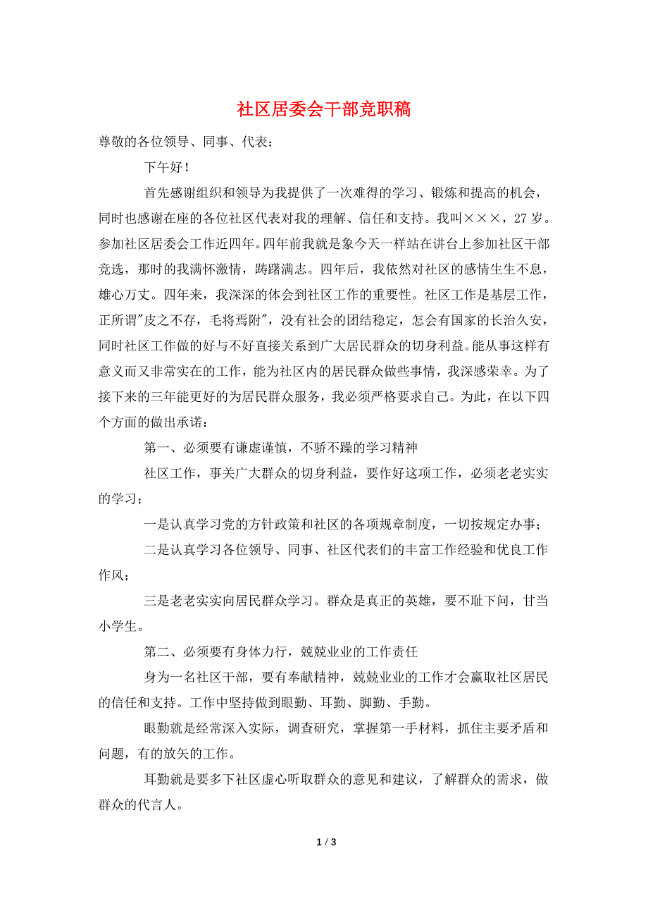 社区居委会干部竞职稿.doc_第1页