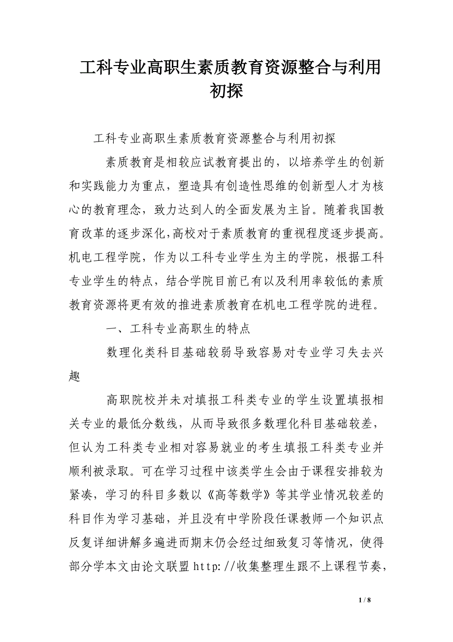 工科专业高职生素质教育资源整合与利用初探_第1页