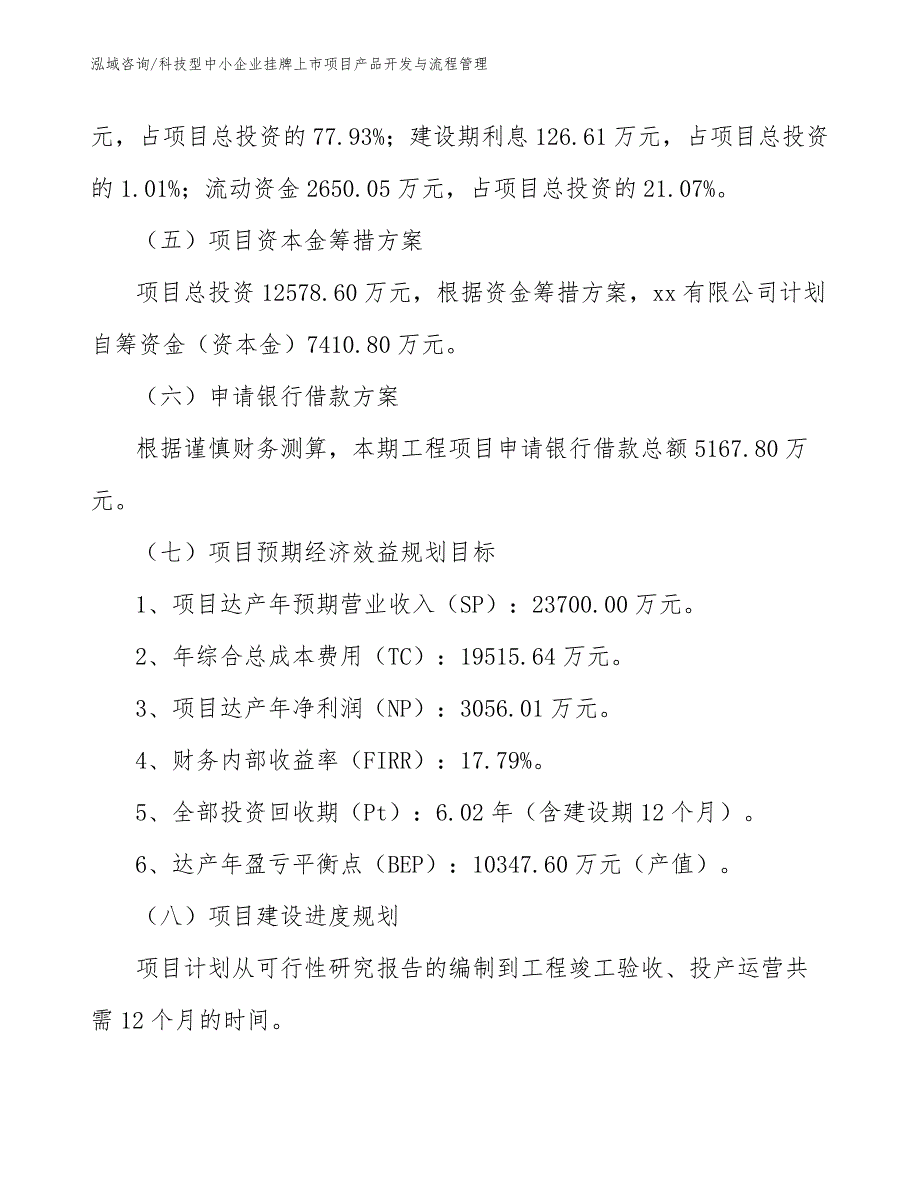 科技型中小企业挂牌上市项目产品开发与流程管理_参考_第4页