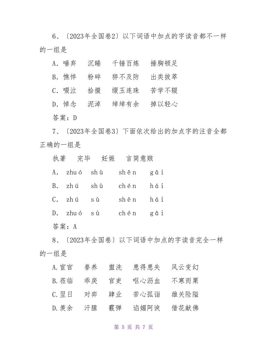 全国高考试题字音回顾（98-08）.doc_第5页