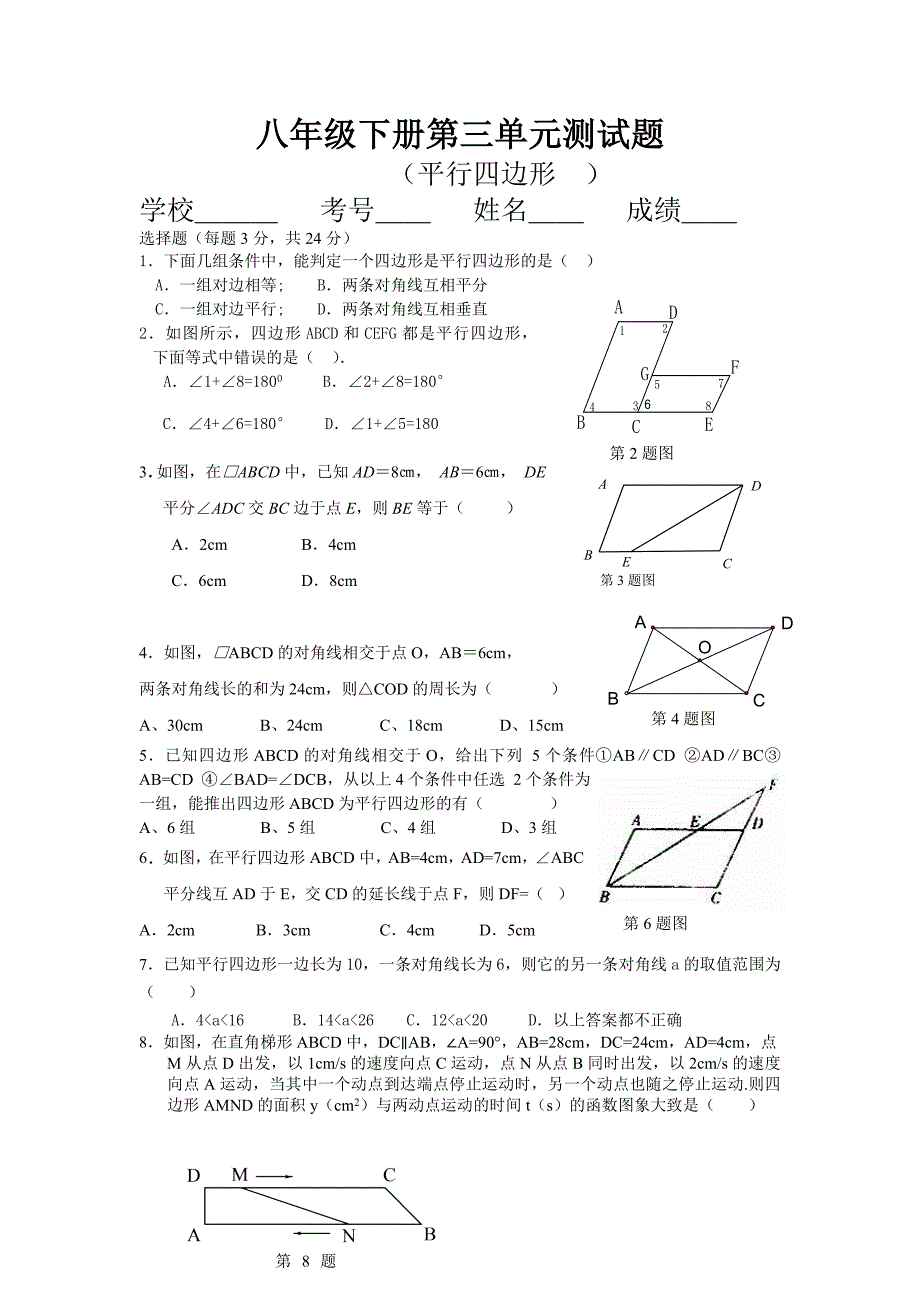 八年级下平行四边形单元测试题.doc_第1页