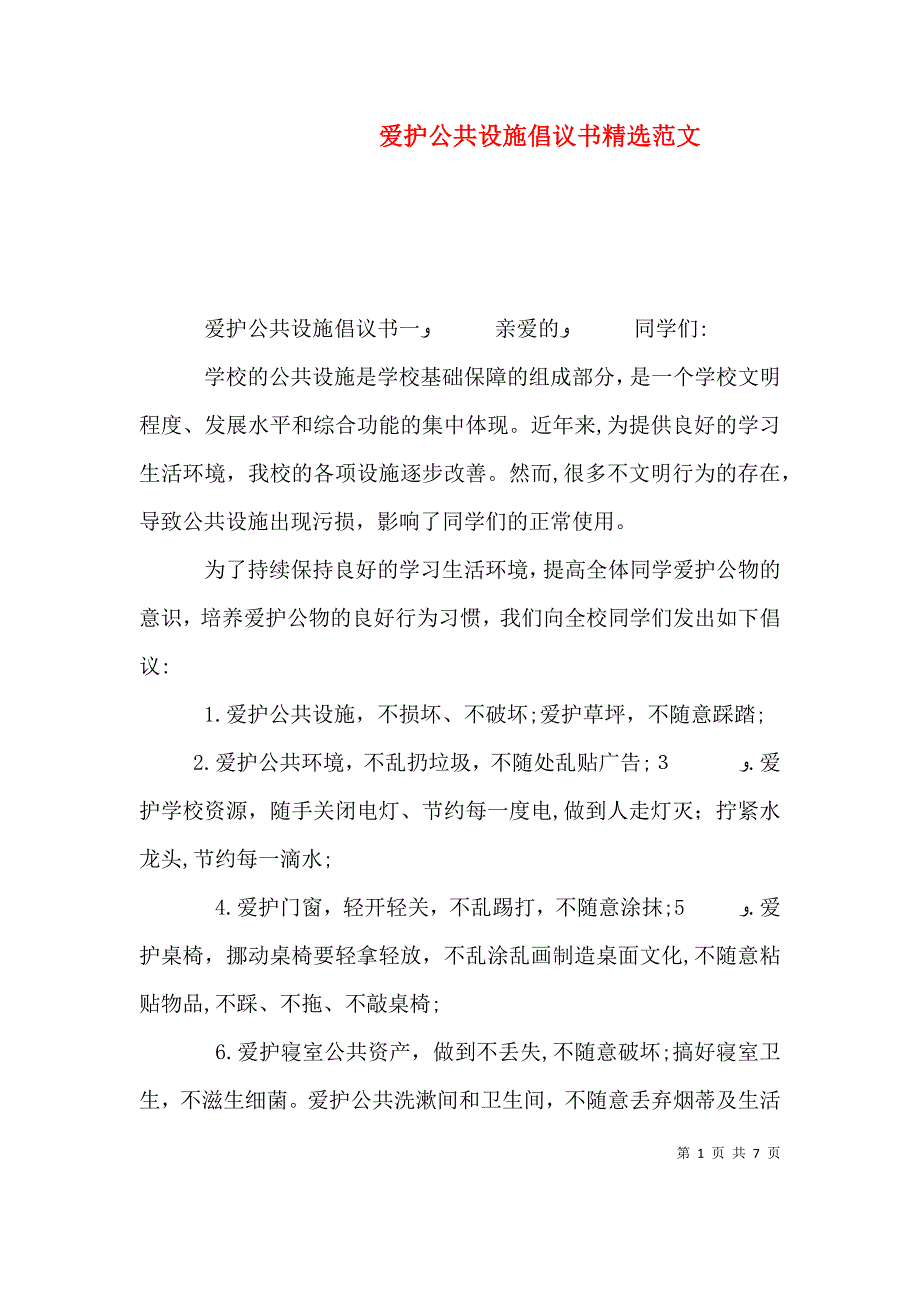 爱护公共设施倡议书范文_第1页