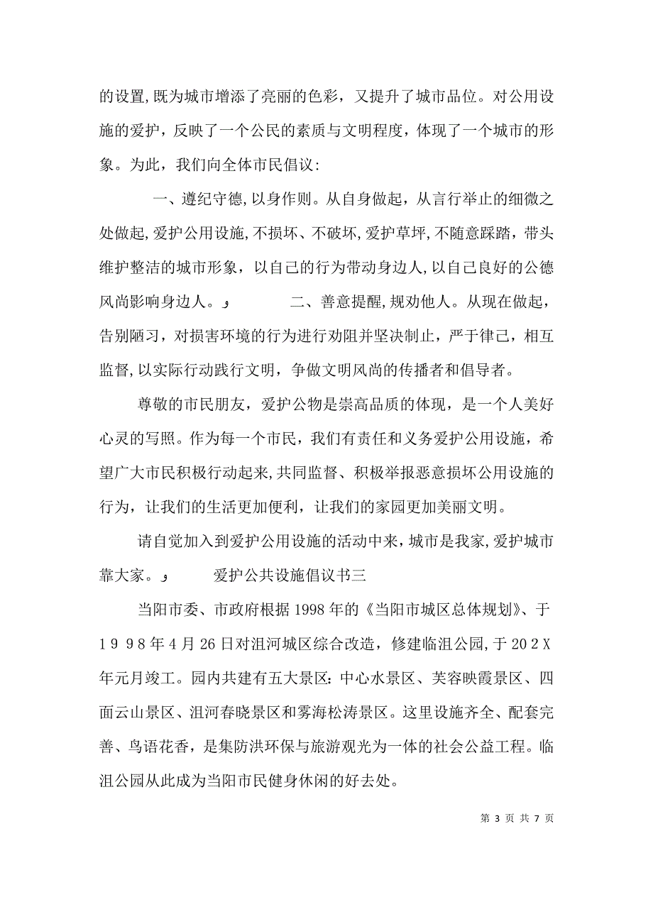 爱护公共设施倡议书范文_第3页