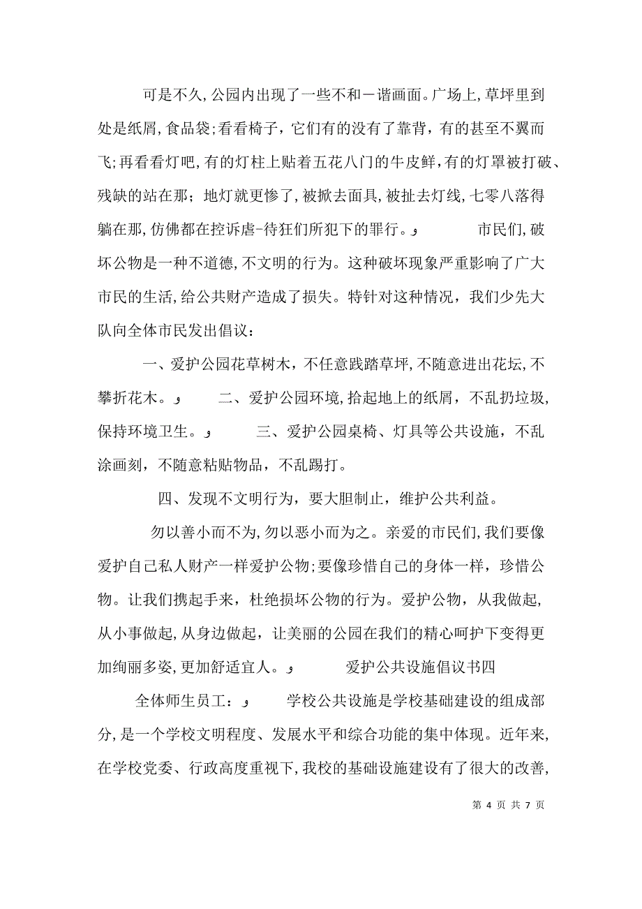 爱护公共设施倡议书范文_第4页