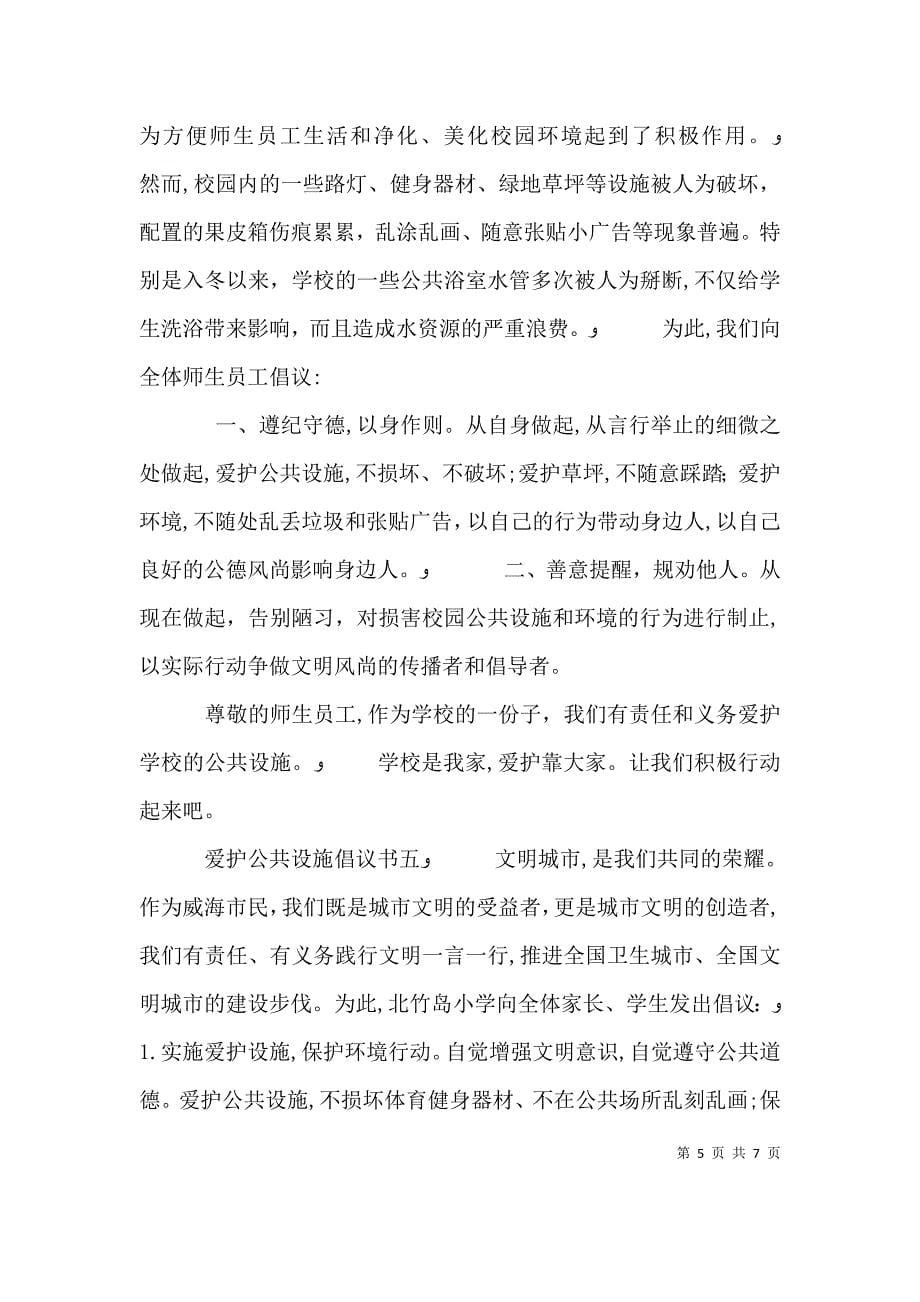 爱护公共设施倡议书范文_第5页