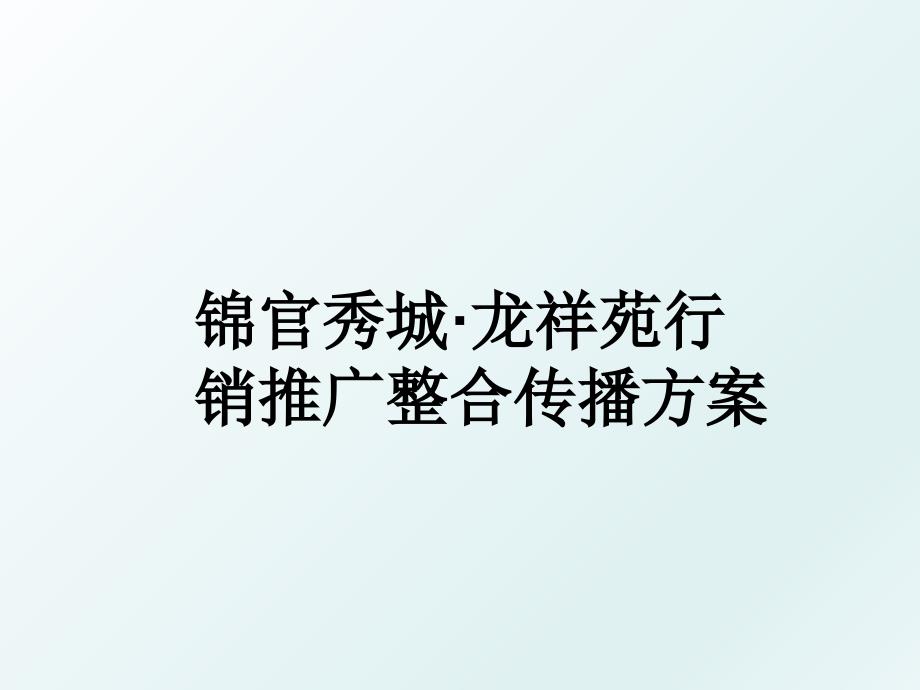 锦官秀城龙祥苑行销推广整合传播方案_第1页