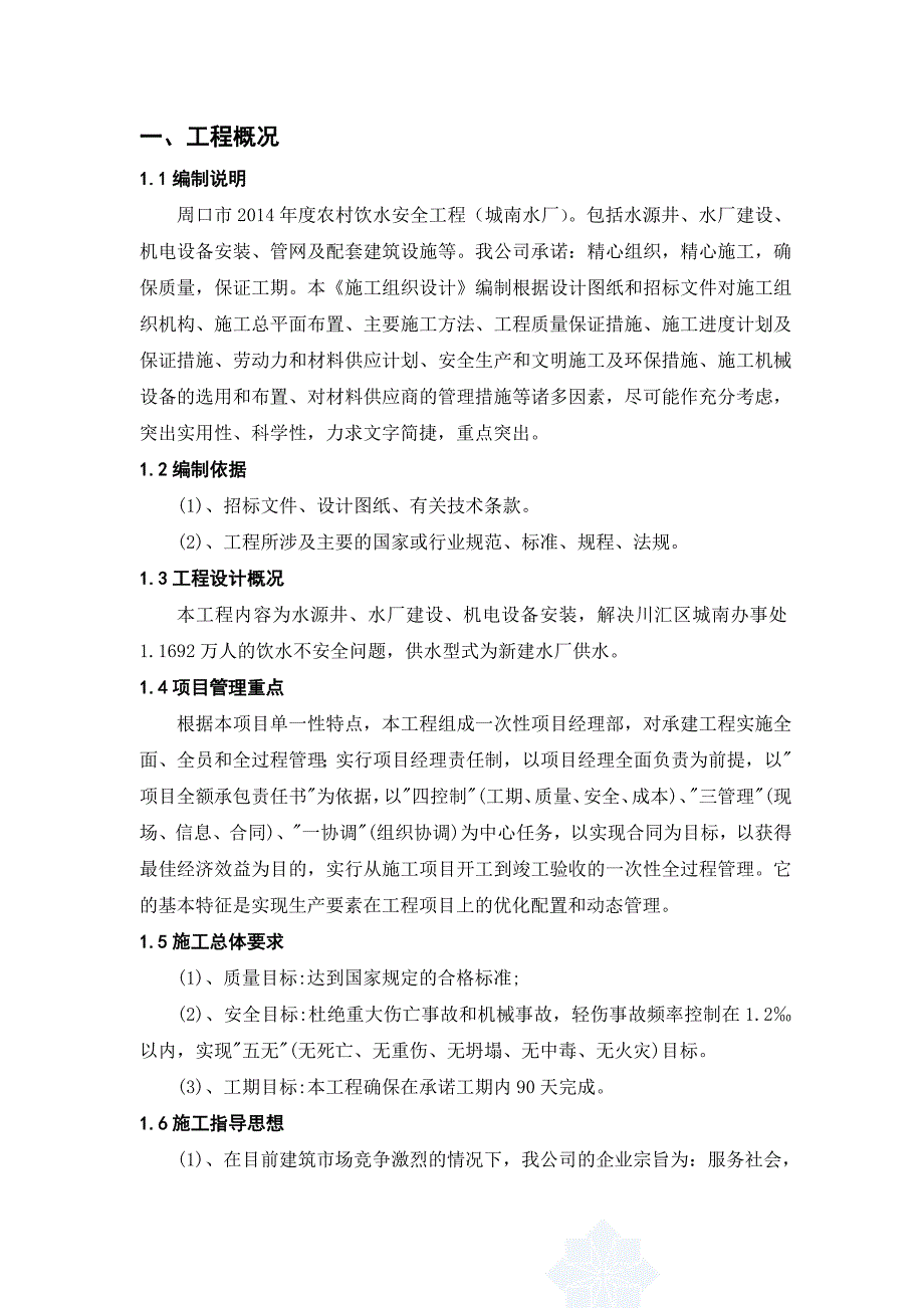 农村饮水安全工程施工组织设计.doc_第1页