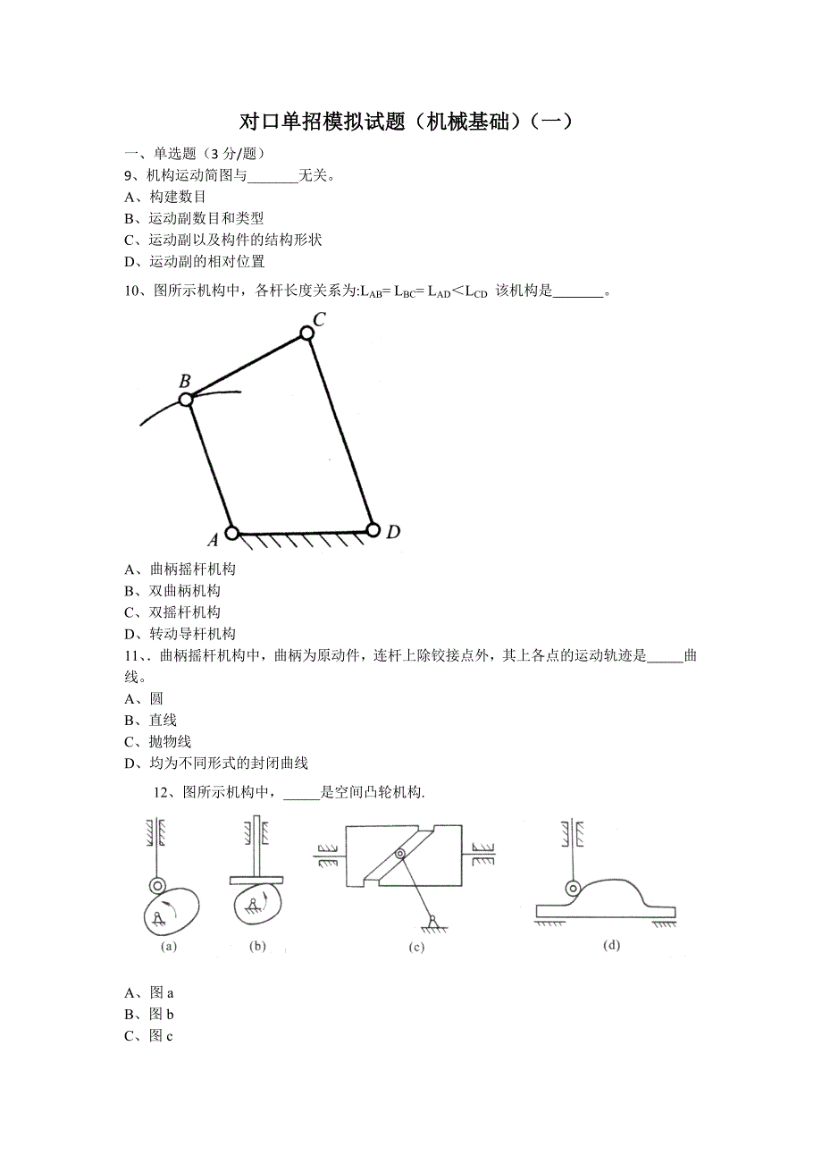 对口单招模拟试题(机械基础)_第1页