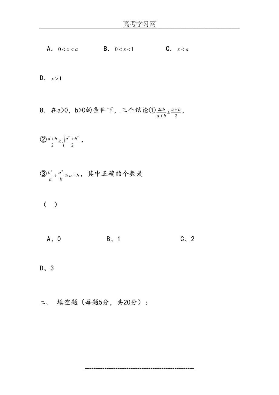 广东省南民私立中学高三数学第一轮复习不等式单元测试文科_第5页