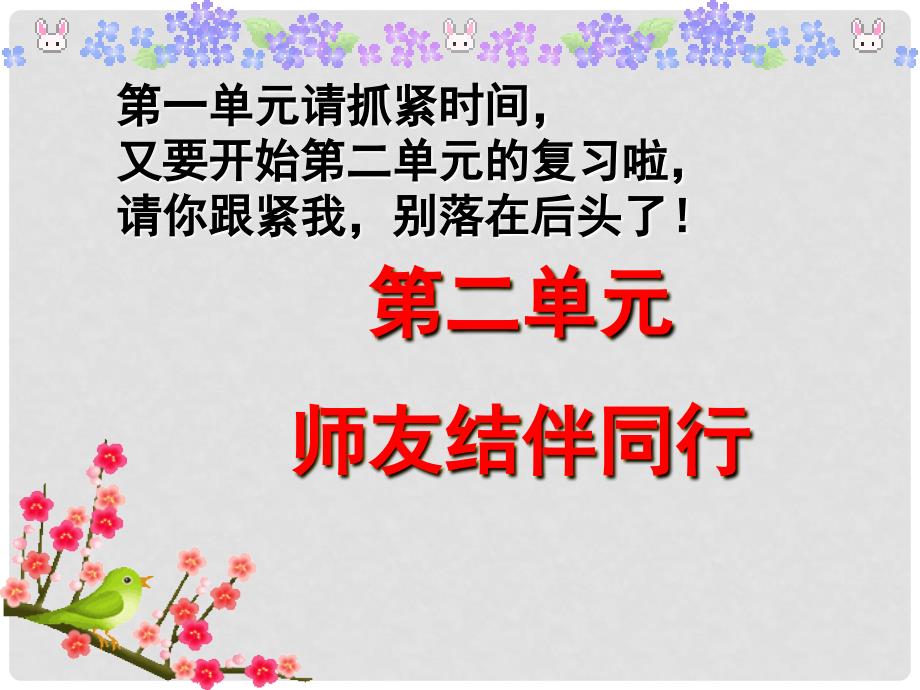 八年级政治上册 第二单元 师友结伴同行复习课件1 新人教版_第1页