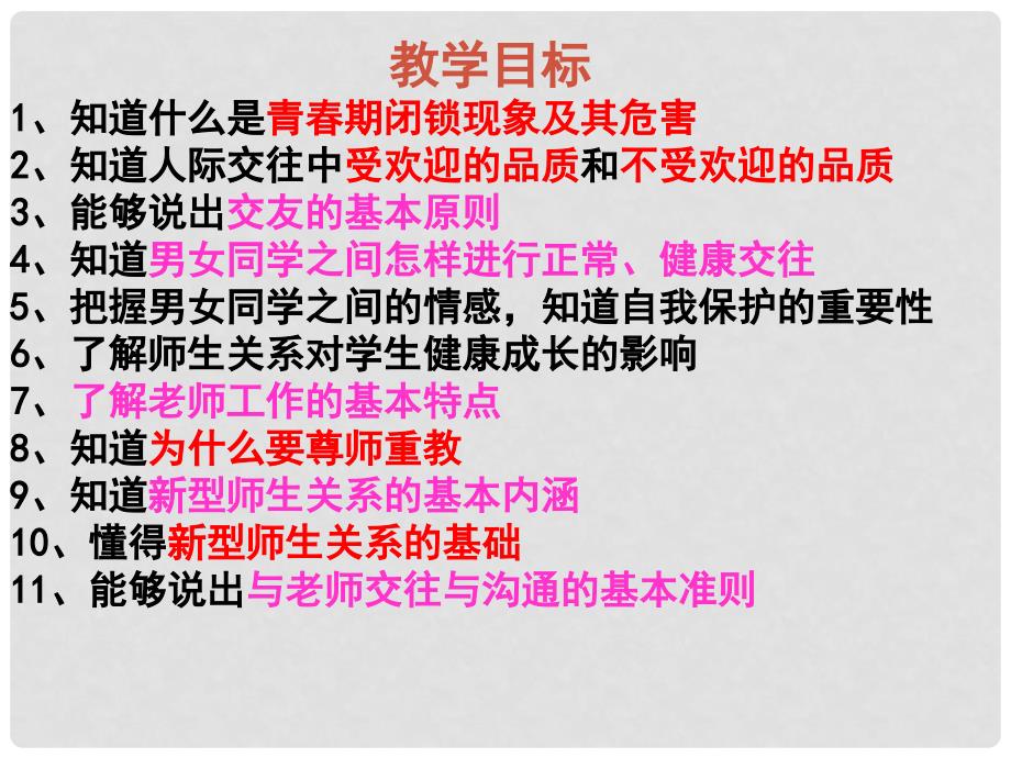 八年级政治上册 第二单元 师友结伴同行复习课件1 新人教版_第2页